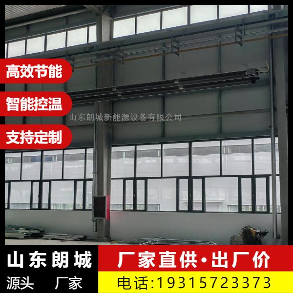 发货快 燃气辐射采暖 多款新型 丰富的行业经验 朗城源头厂家