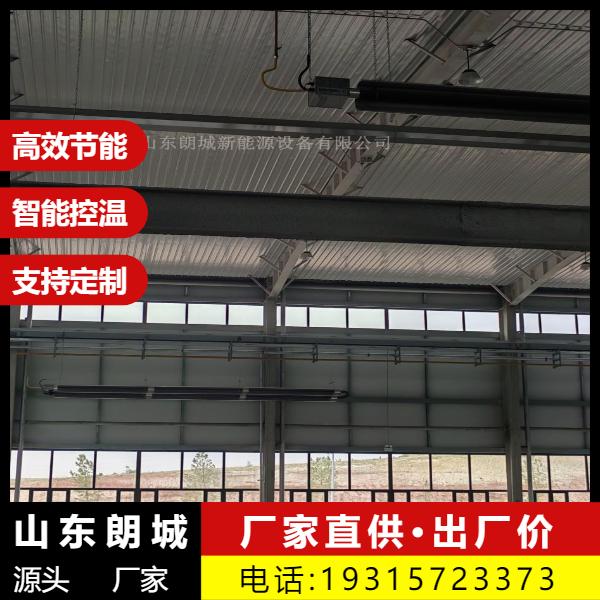 可定制 燃气辐射采暖 多款新型 支持定做 朗城源头厂家