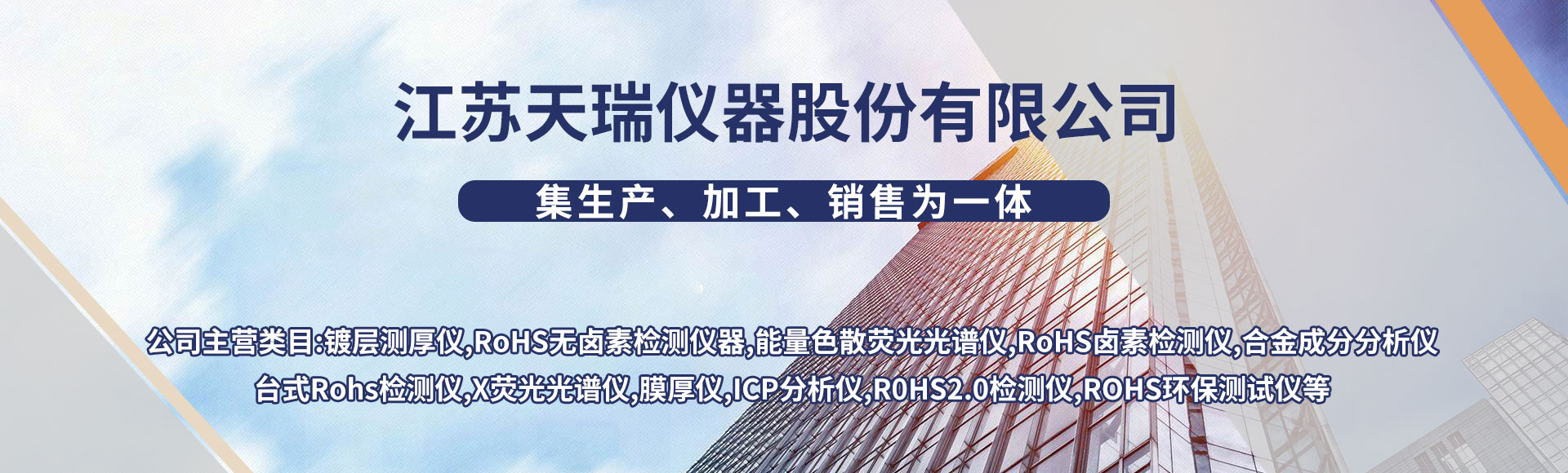 江苏天瑞仪器股份有限公司