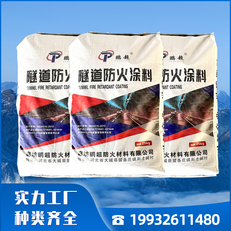鹏超厂家供应隧道防火涂料 隧道专用防火涂料