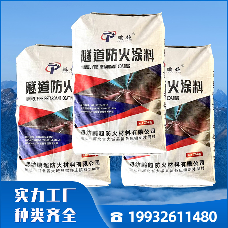 鹏超隧道防火涂料 厂家批发 质量稳定 欢迎选购