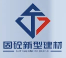 淄博固砼新型建材有限公司