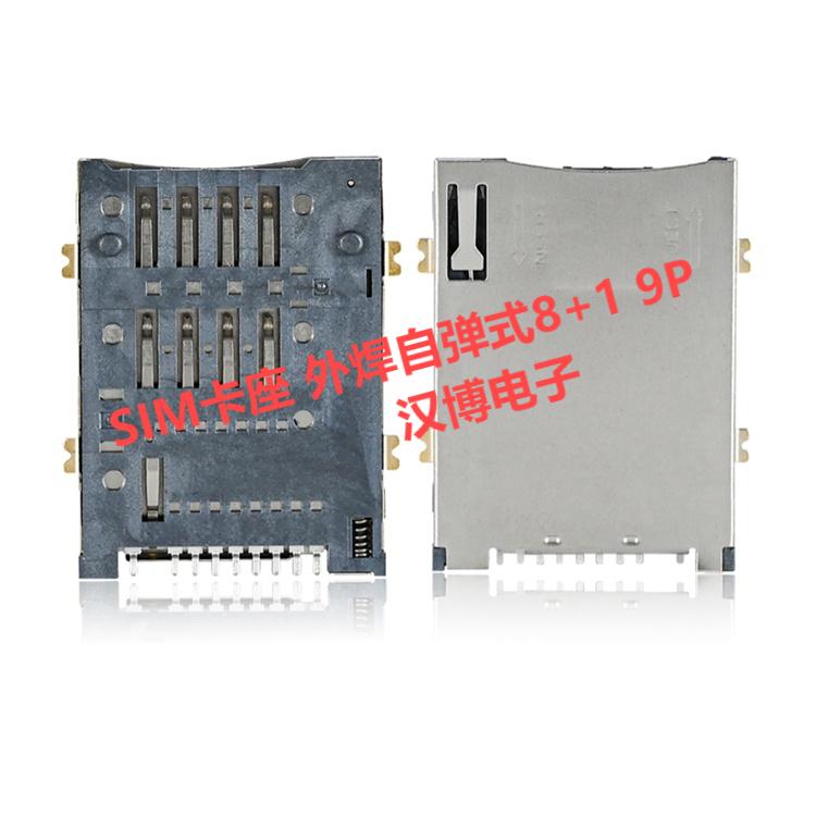 SIM卡座 外焊自弹式8+1 9P厂家生产公司
