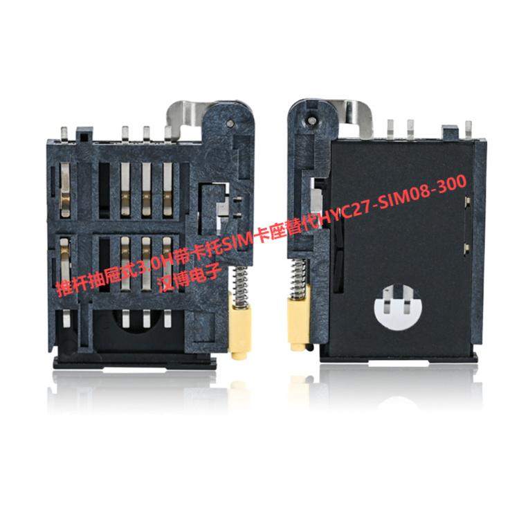 推杆抽屉式3.0H带卡托SIM卡座厂家生产公司