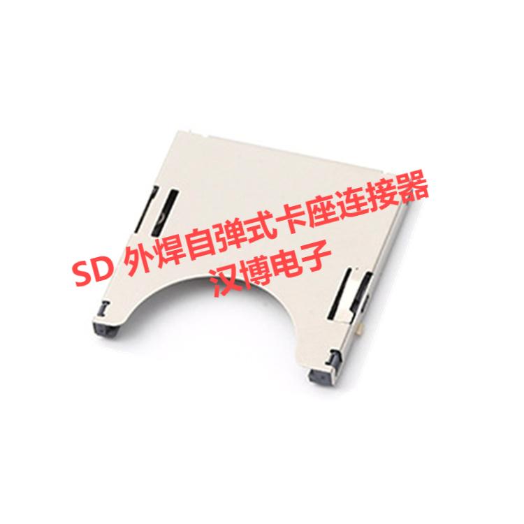 SD 外焊自弹式卡座连接器厂家生产公司