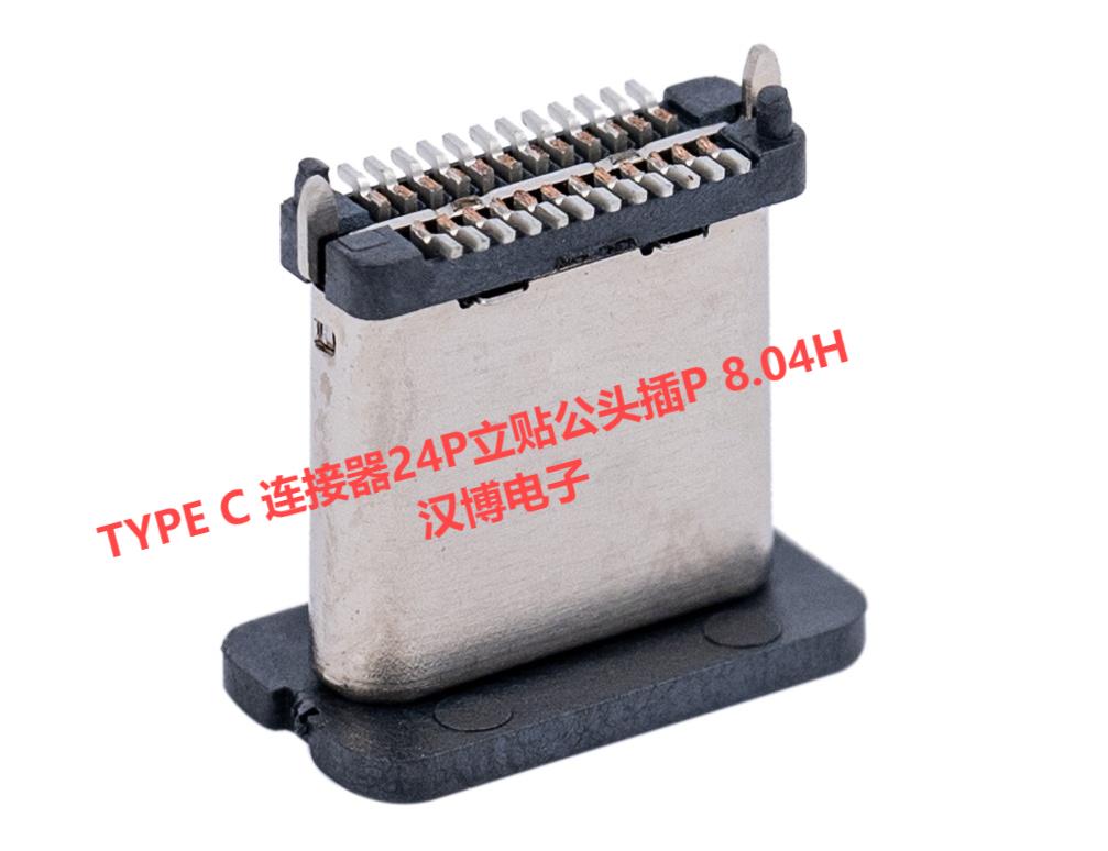 TYPE C 连接器24P立贴公头插P 8.04H厂家生产公司