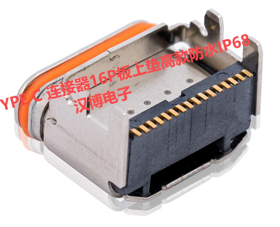 TYPE C 连接器16P板上垫高款防水IP68厂家生产公司