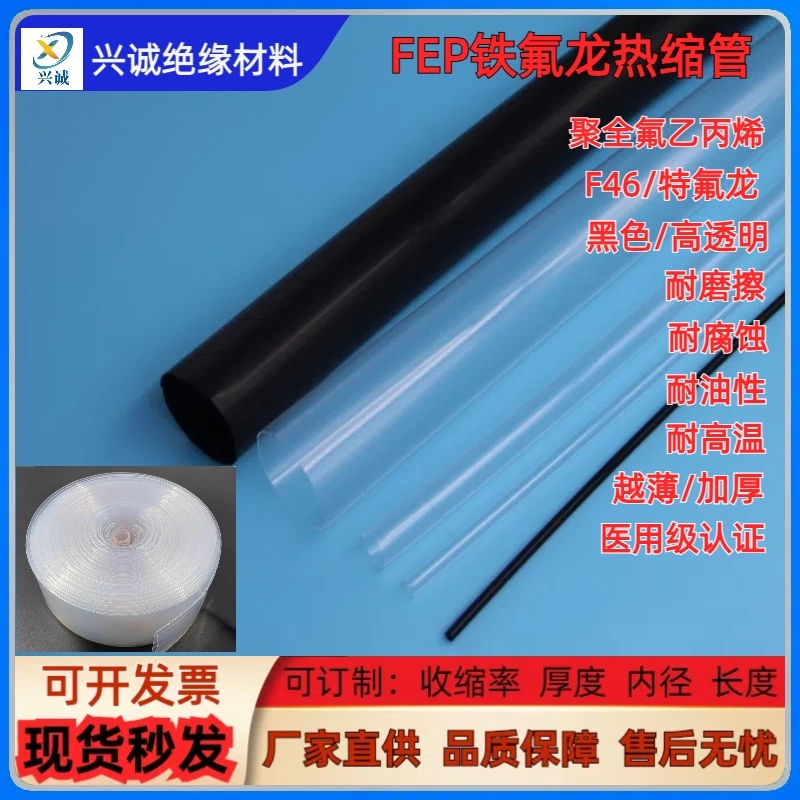 FEP热缩管 兴诚绝缘耐磨热缩管 辊筒专用热缩管
