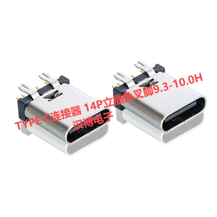 TYPE C连接器 14P立插鱼叉脚9.3-10.0H厂家生产公司