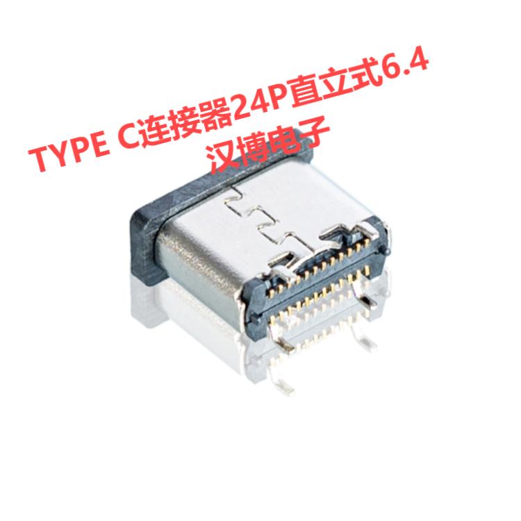 TYPE C连接器24P直立式6.4厂家生产公司