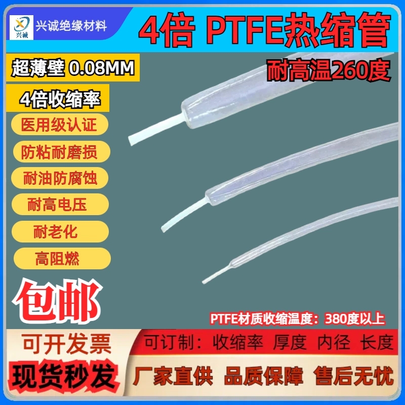 铁氟龙热缩管 兴诚绝缘材料 4倍PTFE 定制加工 超薄壁热缩套管