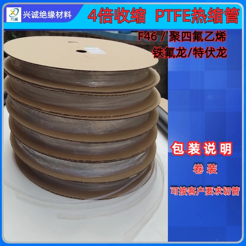 耐酸碱热缩管 聚四氟乙烯热缩管 4倍收缩热缩管 兴诚绝缘材料