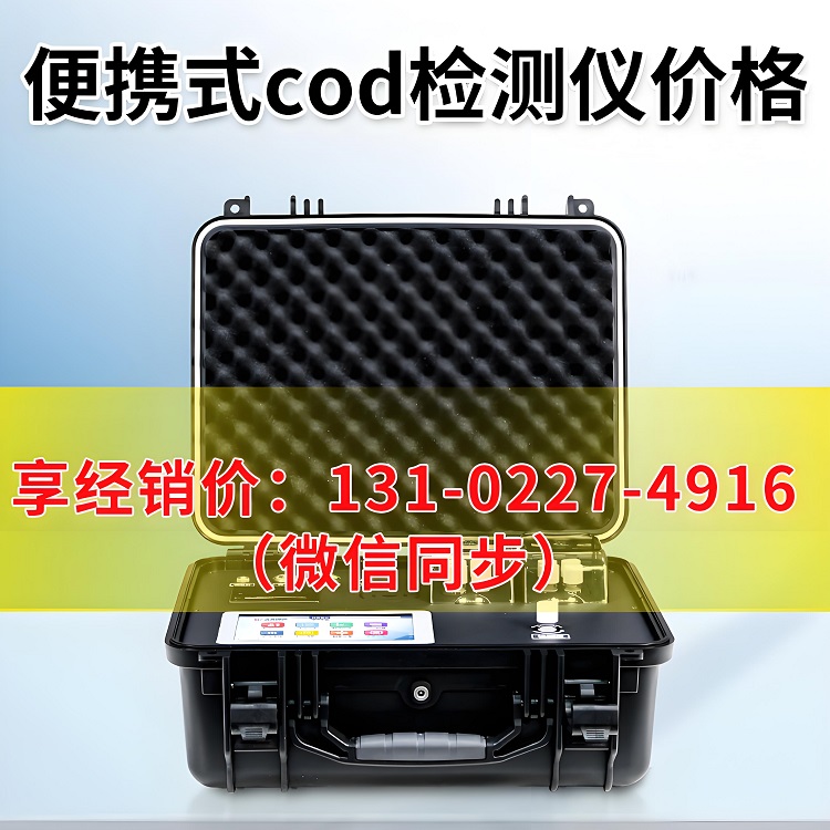便携式cod快速检测仪器