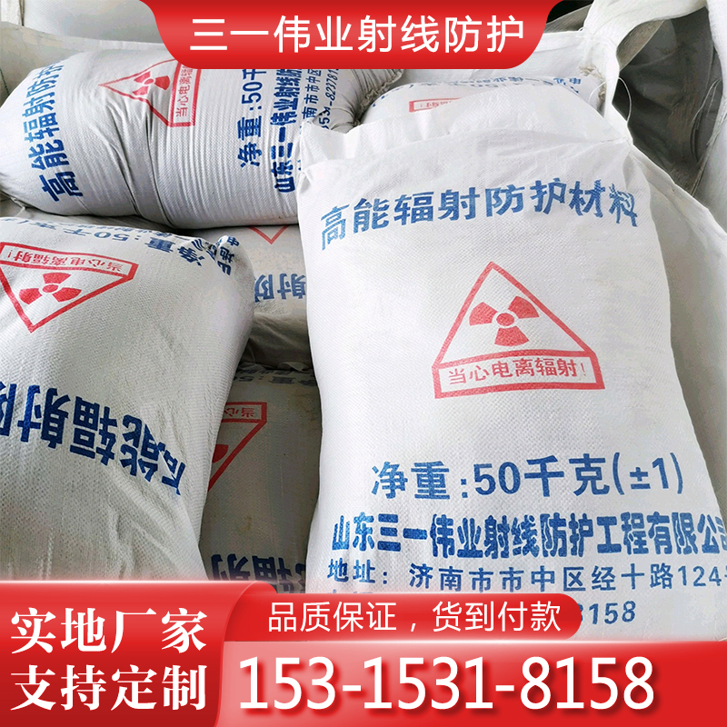 三一伟业射线防护钡砂，钡，防护钡砂，铅水泥