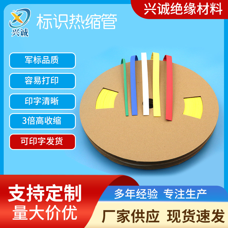 标识热缩管 兴诚绝缘材料热收缩标识管 欢迎选购