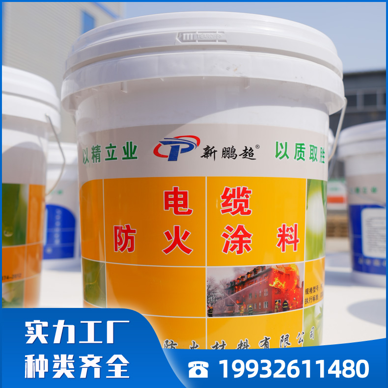 鹏超电缆防火涂料 生产厂家 质量可靠 配送到厂