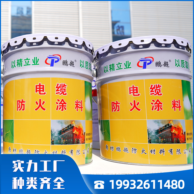 鹏超电缆防火涂料 自身导热低 阻燃隔热 现货出售
