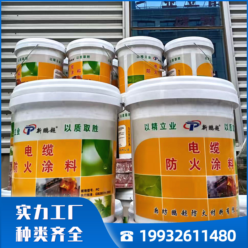 鹏超电缆防火涂料 水油性膨胀型耐酸防腐附着力强阻燃防火漆 源头工厂 全国批发