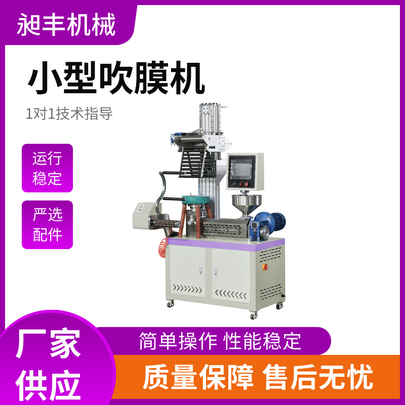 小型吹膜机 (1)