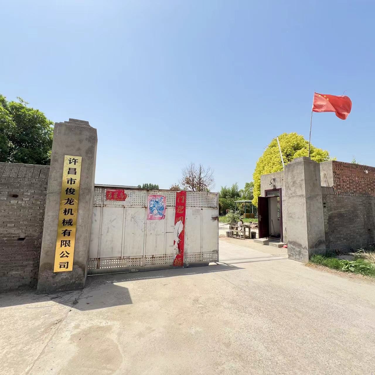 许昌市俊龙机械有限公司