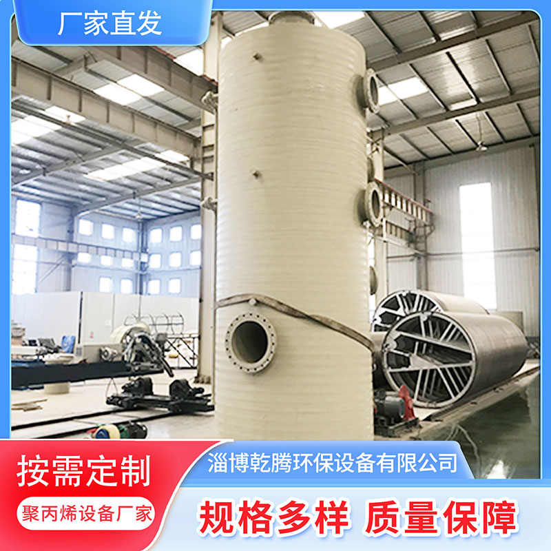 乾腾 聚丙烯吸收塔 净化塔  废气处理设备厂家直发