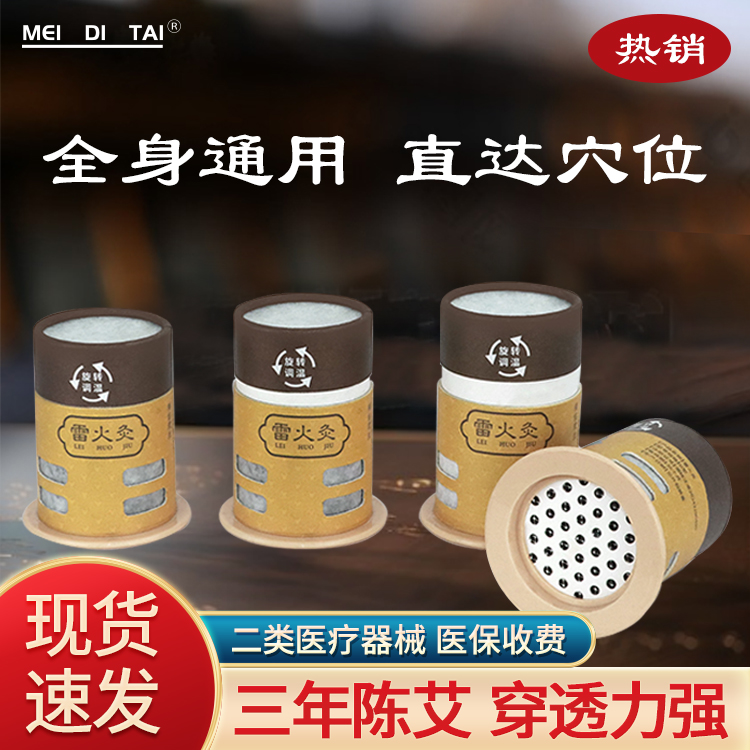 美迪泰无烟型雷火灸 优选三年陈艾 文火熏蒸穿透力强防烫伤 厂家批发