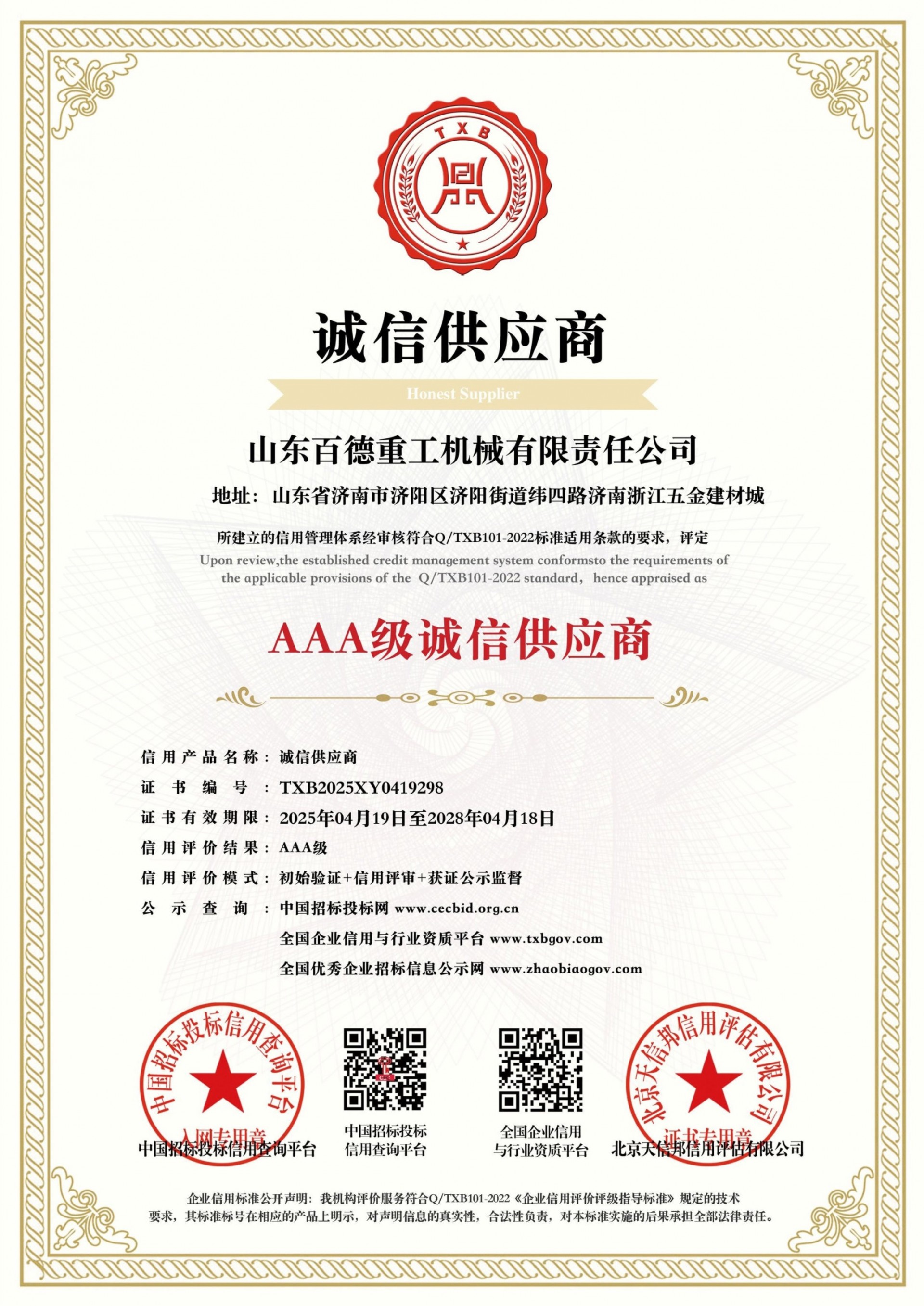 【百德重工】荣获AAA级信用企业