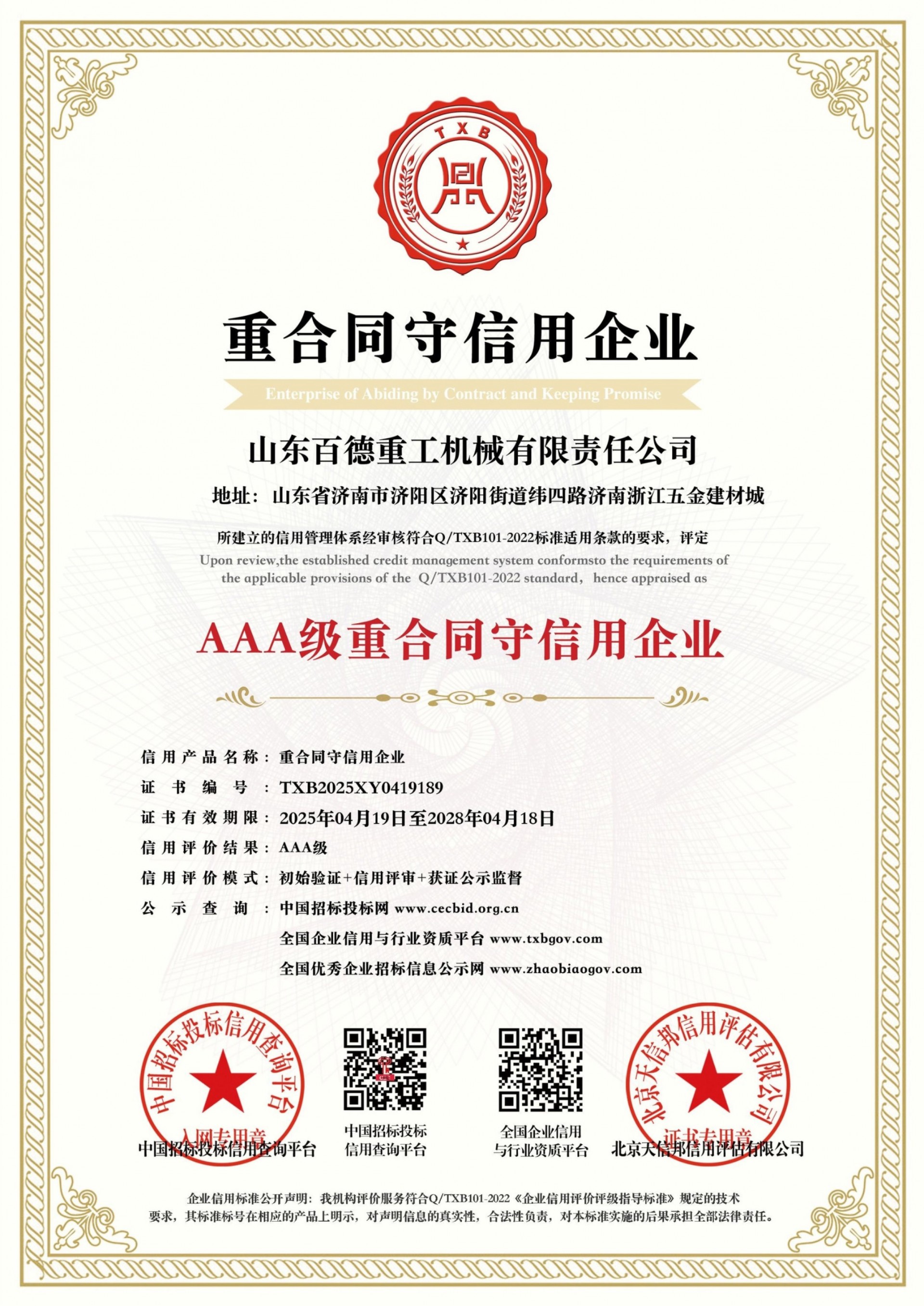 【百德重工】荣获AAA级信用企业