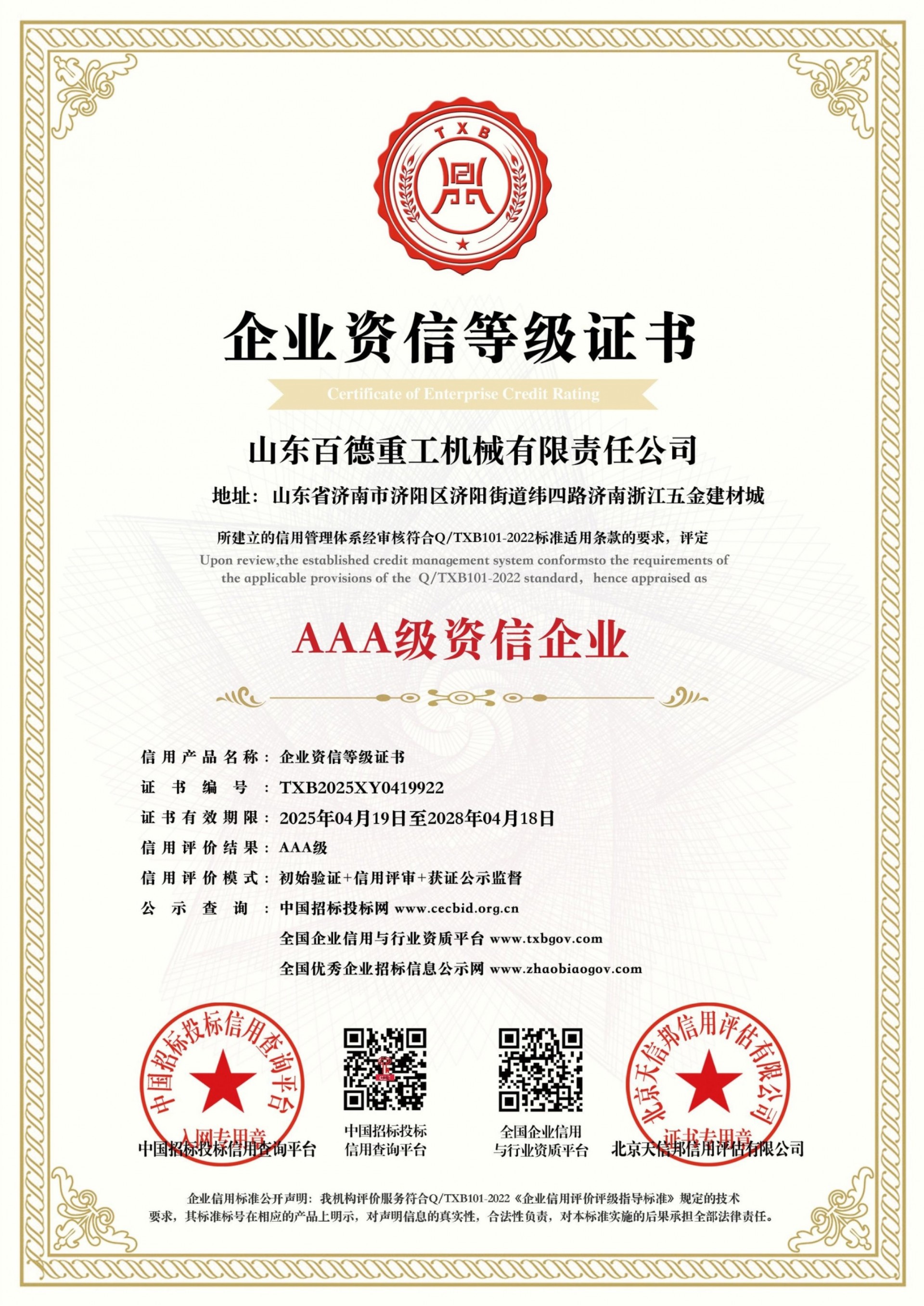 【百德重工】荣获AAA级信用企业