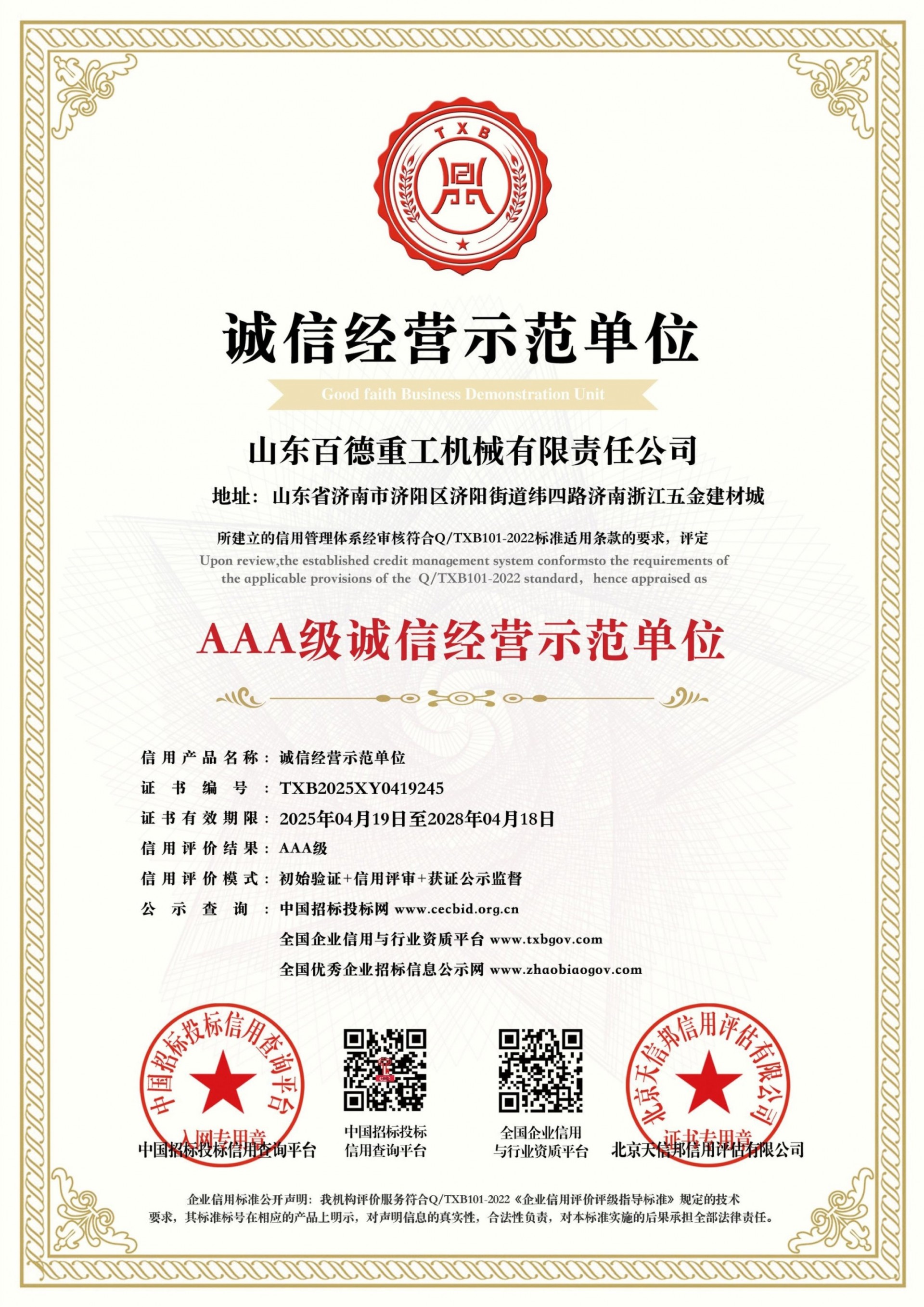 【百德重工】荣获AAA级信用企业