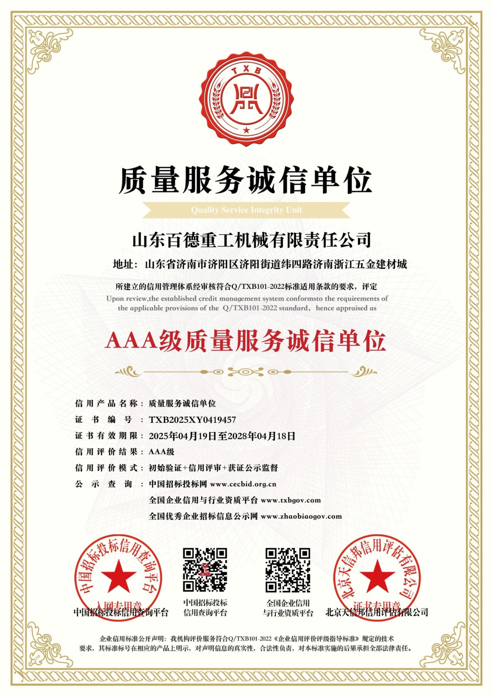【百德重工】荣获AAA级信用企业