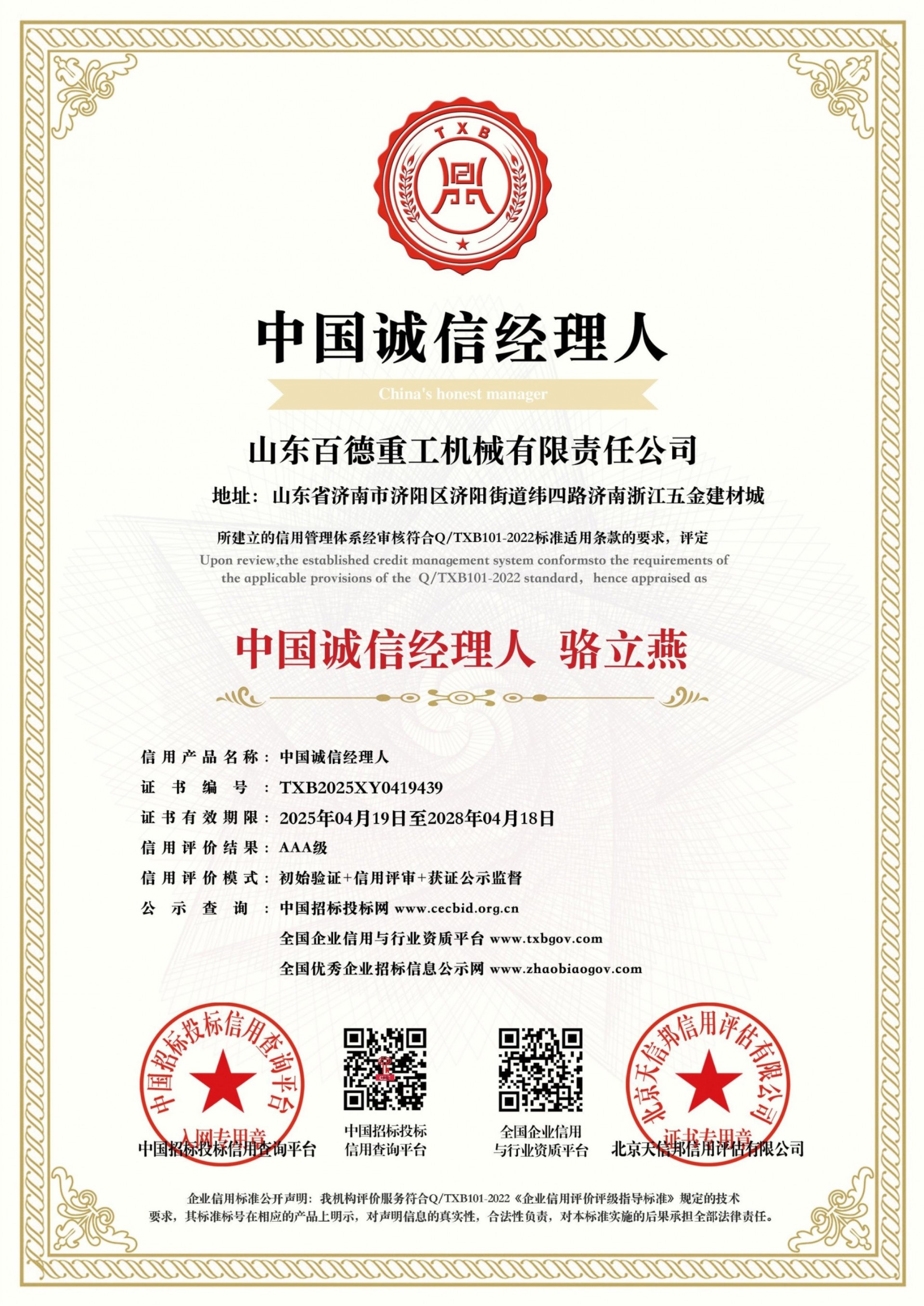 【百德重工】荣获AAA级信用企业