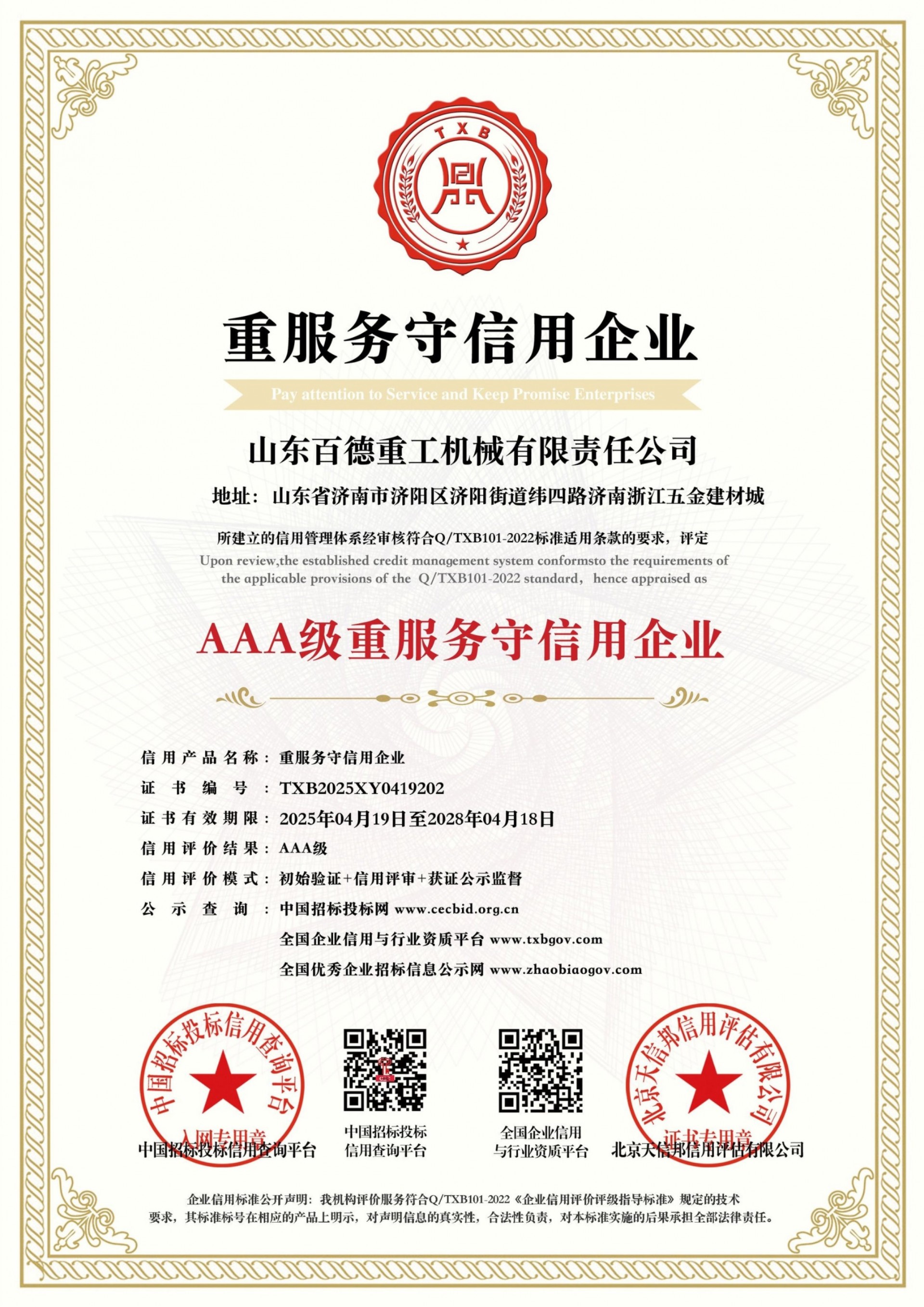 【百德重工】荣获AAA级信用企业