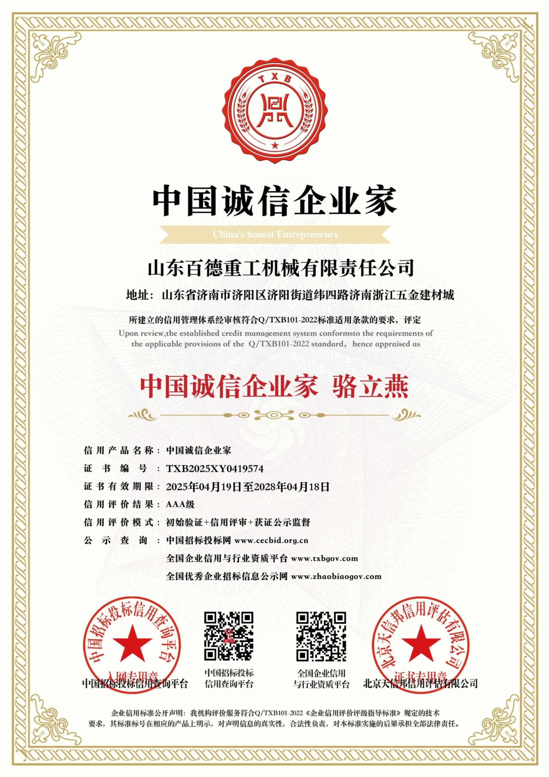 【百德重工】荣获AAA级信用企业