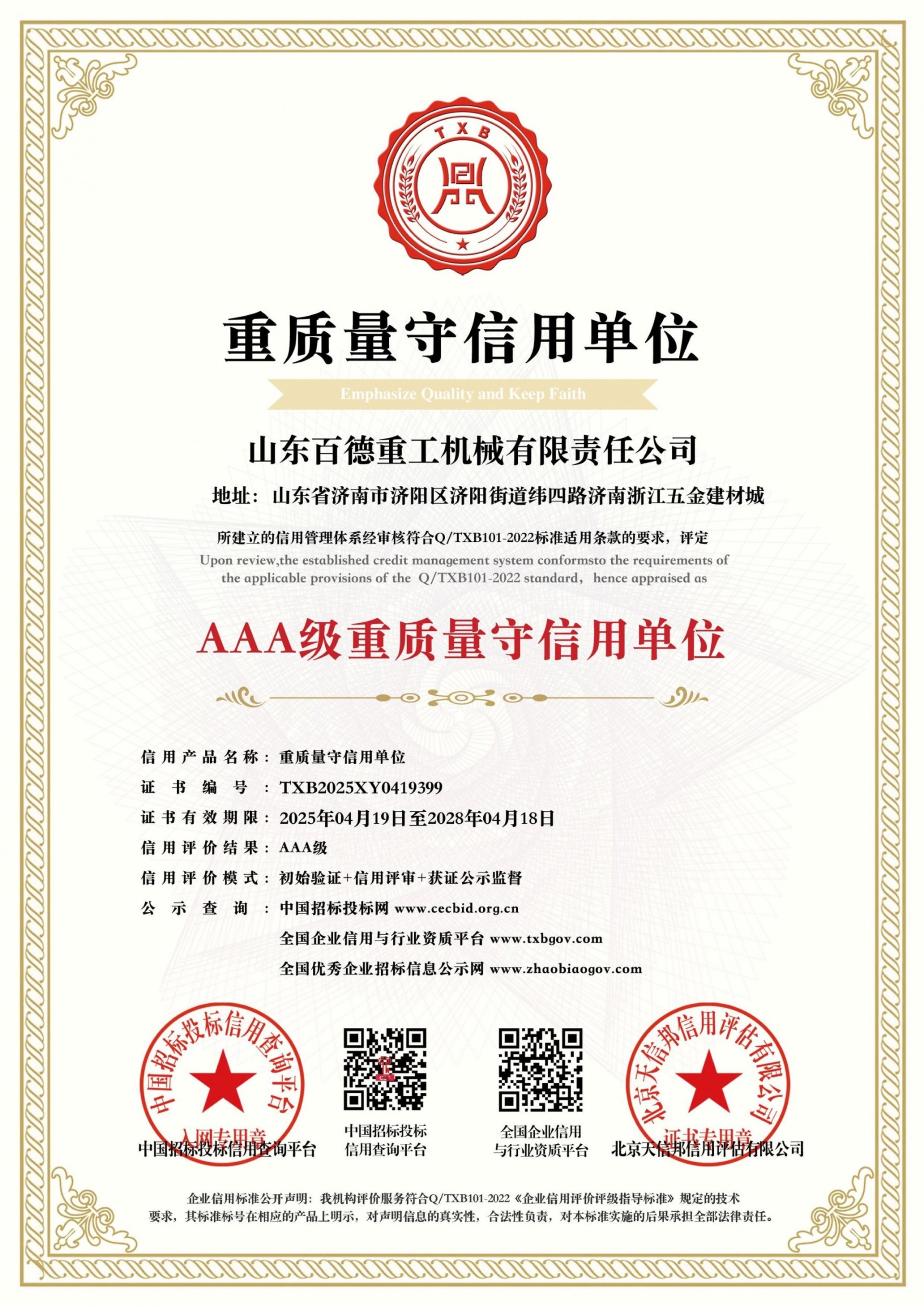 【百德重工】荣获AAA级信用企业