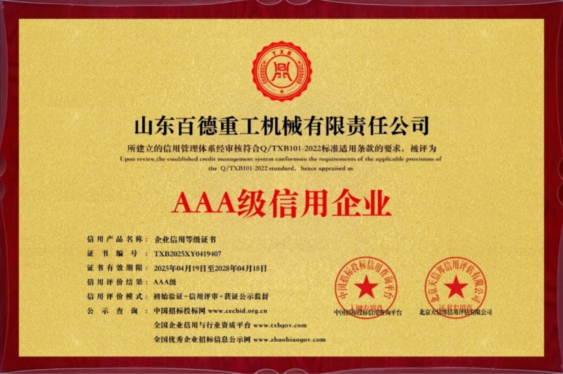 【百德重工】荣获AAA级信用企业