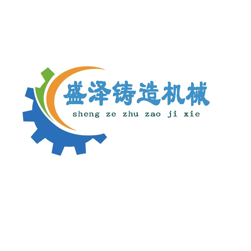 泊头市盛泽铸造机械有限公司