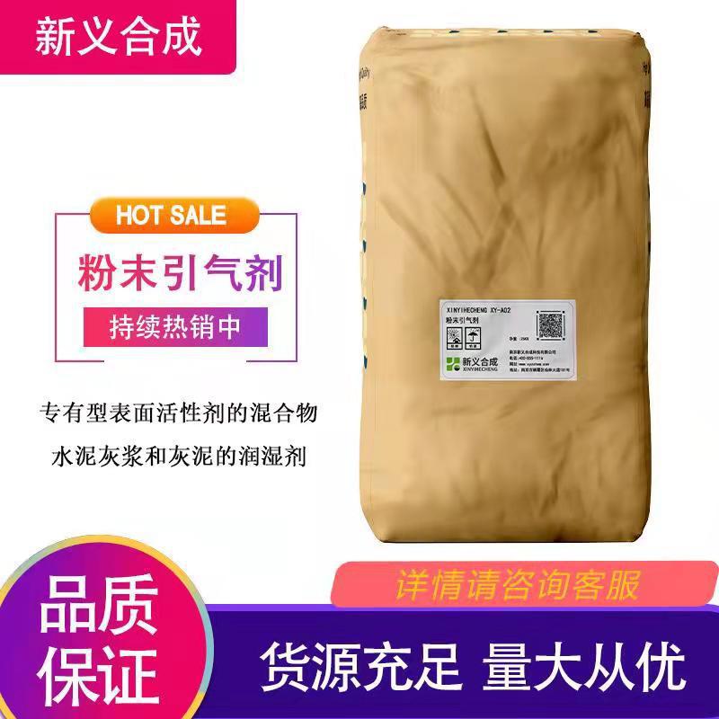 新义合成混凝土粉末引气剂 XY-A02 混凝土添加剂专有型表面活性剂 发泡剂