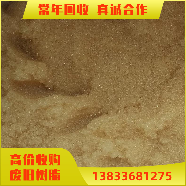 回收树脂 阳离子树脂回收  大量收购离子交换树脂 强酸性阳离子交换树脂 欢迎致电