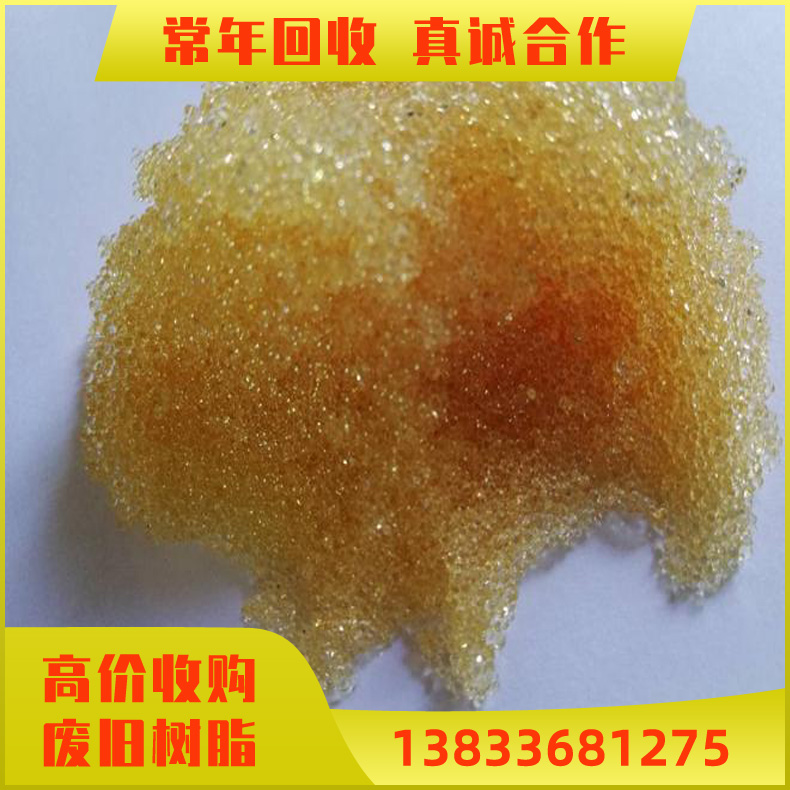 废旧树脂回收 回收阳离子交换树脂 阴离子交换树脂 上门回收库存过期 废旧树脂
