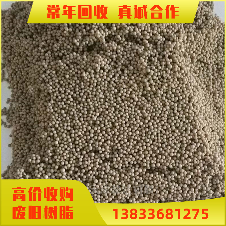 回收化工树脂 回收过期阳离子交换树脂 废旧树脂处理 可上门回收处置