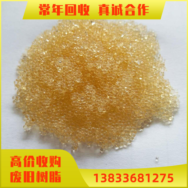 高价回收旧树脂 回收阳离子交换树脂 各种库存废旧树脂收购 免费估价