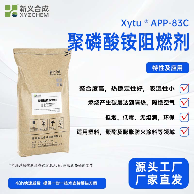 新义合成聚磷酸铵阻燃剂APP-83C隔热、隔空气塑料聚酯阻燃 防火涂料阻燃剂