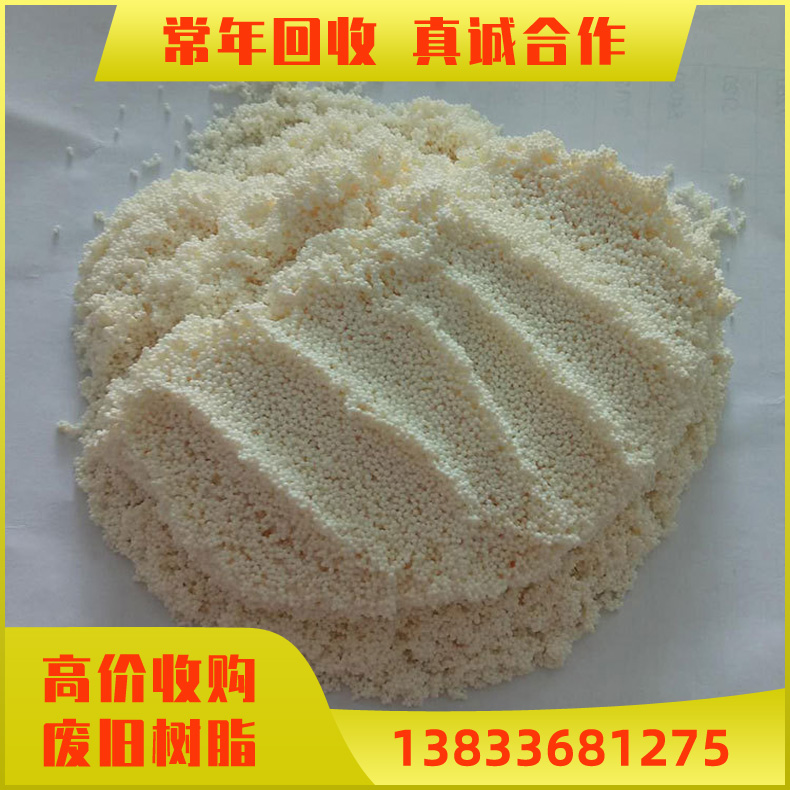 阳离子交换树脂回收 阴离子交换树脂收购 上门回收废水处理树脂