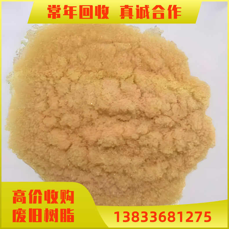 回收阳离子树脂 废离子交换树脂 大孔吸附树脂 732阳离子交换树脂 库存积压树脂回收
