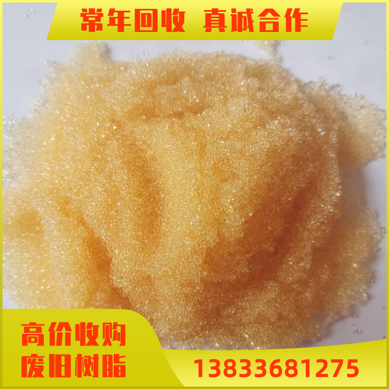 阳离子树脂回收 回收 过期化工树脂 阳离子型 阴离子型交换树脂 树脂的回收可上门收购