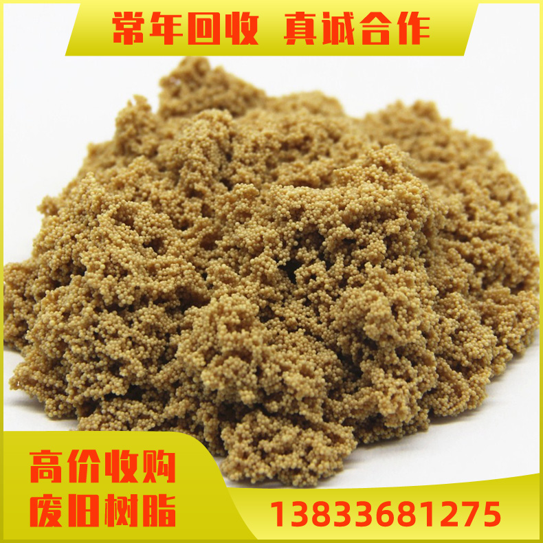 回收阳离子交换树脂 收购废旧阳离子交换树脂 阴离子交换树脂 上门回收库存过期树脂
