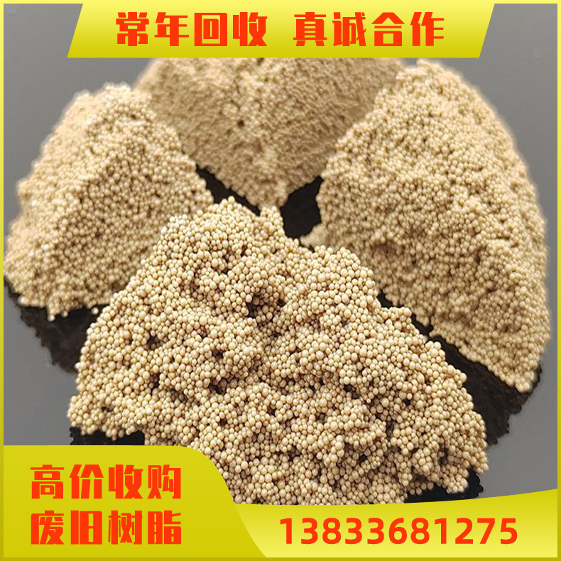 收购离子交换树脂 回收强碱阴离子交换树脂 制药行业用废旧树脂回收 树脂的回收不限种类
