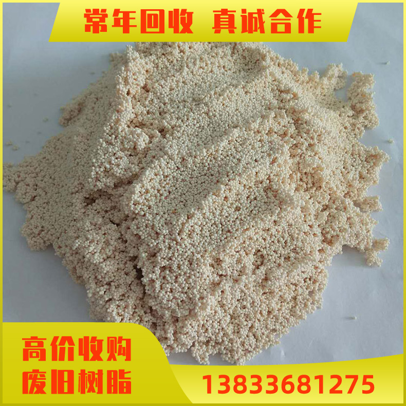 高价回收废旧离子交换树脂 长期回收过期离子交换树脂 阴树脂 废弃大孔树脂 利用率高