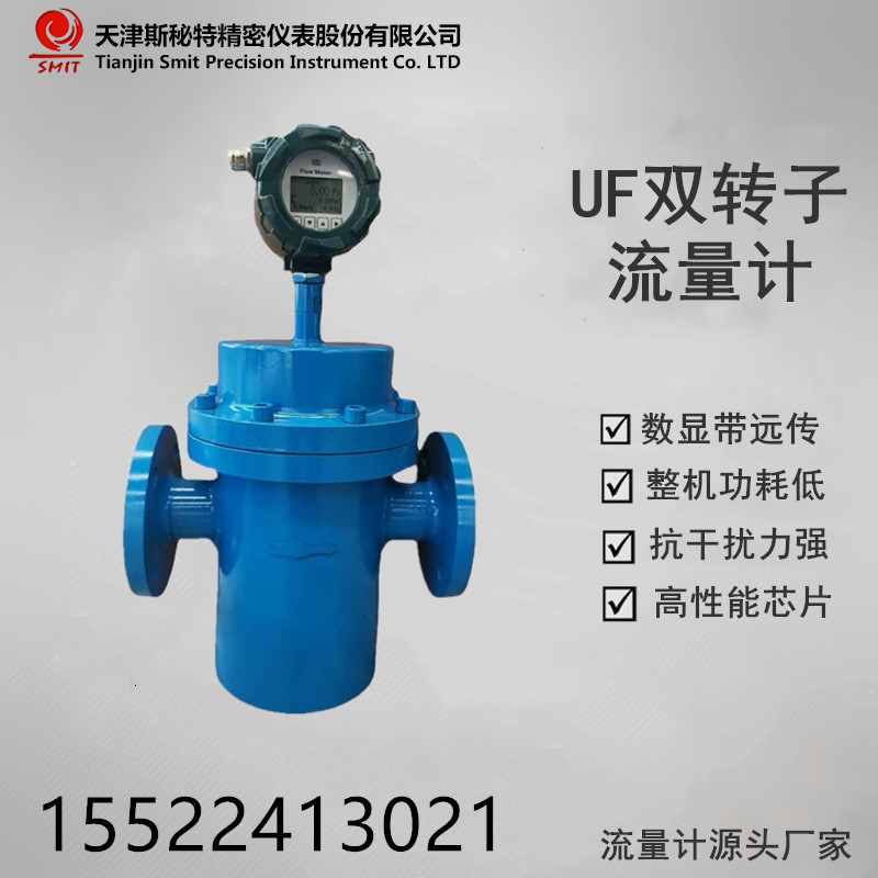 UF 双转子流量计斯秘特厂家直销
